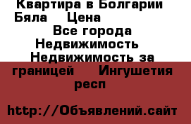 Квартира в Болгарии (Бяла) › Цена ­ 2 850 000 - Все города Недвижимость » Недвижимость за границей   . Ингушетия респ.